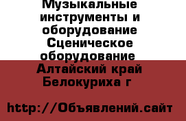 Музыкальные инструменты и оборудование Сценическое оборудование. Алтайский край,Белокуриха г.